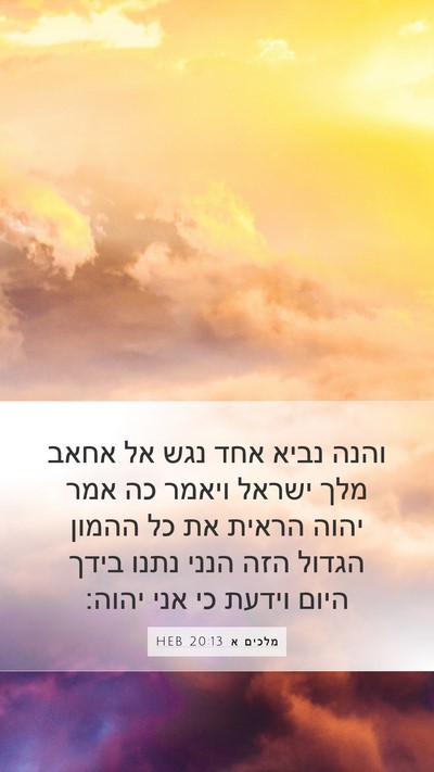 מלכים א 20:13 HEB Bible Verse Image