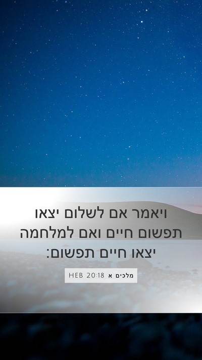 מלכים א 20:18 HEB Bible Verse Image
