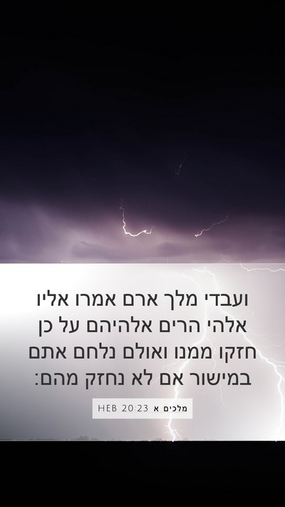 מלכים א 20:23 HEB Bible Verse Image