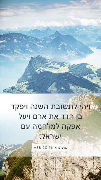 מלכים א 20:26 HEB Bible Verse Image