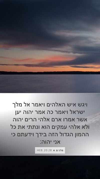 מלכים א 20:28 HEB Bible Verse Image