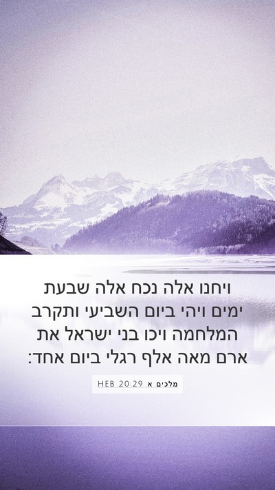 מלכים א 20:29 HEB Bible Verse Image