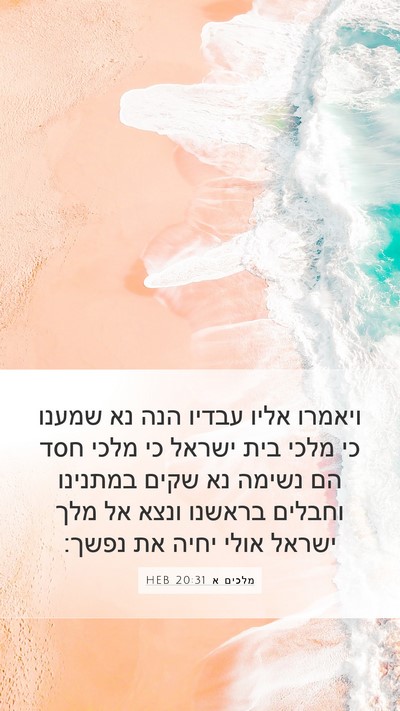 מלכים א 20:31 HEB Bible Verse Image