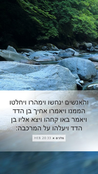 מלכים א 20:33 HEB Bible Verse Image