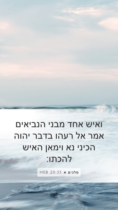 מלכים א 20:35 HEB Bible Verse Image