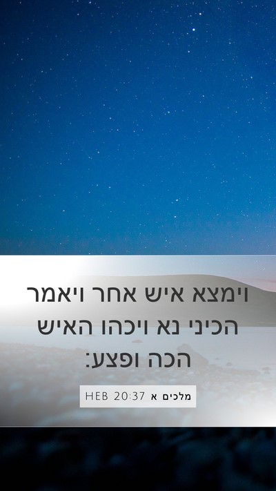 מלכים א 20:37 HEB Mobile Phone Wallpaper - וימצא איש אחר ויאמר הכיני - Mobile Bible Verse Wallpaper