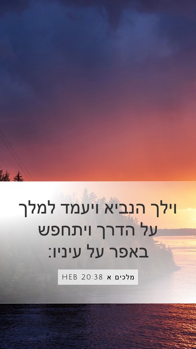 מלכים א 20:38 HEB Bible Verse Image