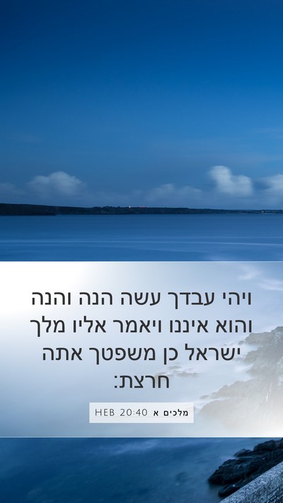 מלכים א 20:40 HEB Bible Verse Image