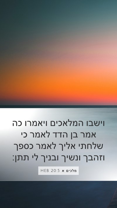 מלכים א 20:5 HEB Mobile Phone Wallpaper - וישבו המלאכים ויאמרו כה - Mobile Bible Verse Wallpaper