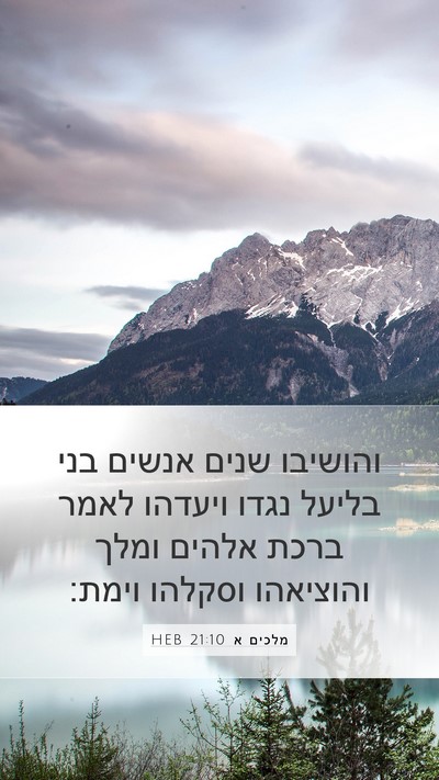 מלכים א 21:10 HEB Bible Verse Image