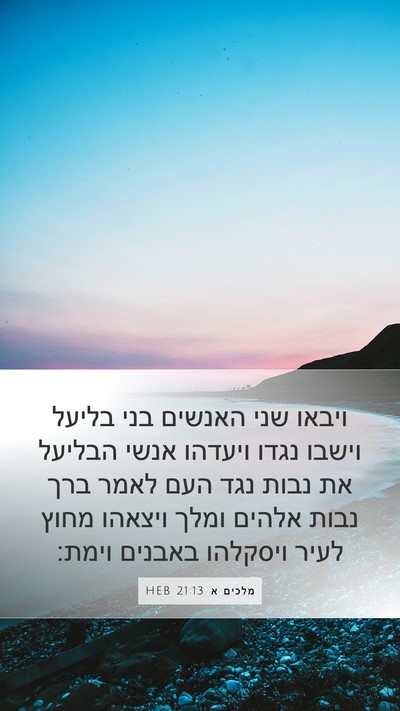 מלכים א 21:13 HEB Bible Verse Image