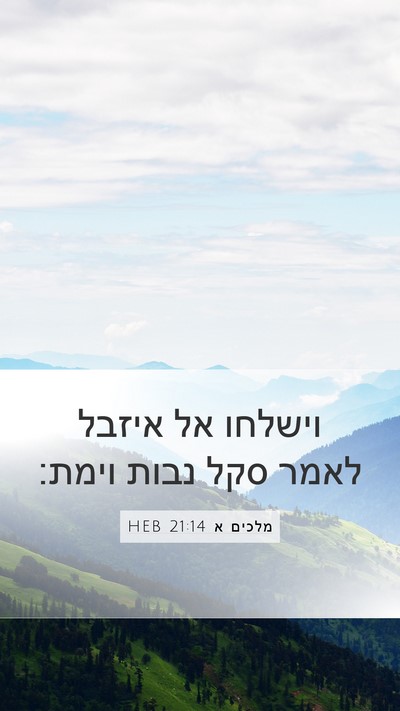 מלכים א 21:14 HEB Bible Verse Image