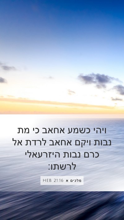 מלכים א 21:16 HEB Bible Verse Image