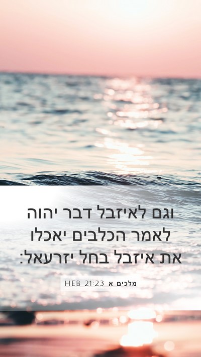 מלכים א 21:23 HEB Bible Verse Image