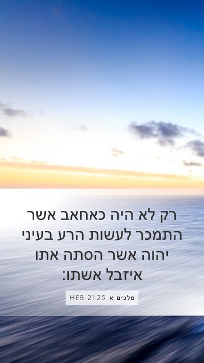 מלכים א 21:25 HEB Bible Verse Image