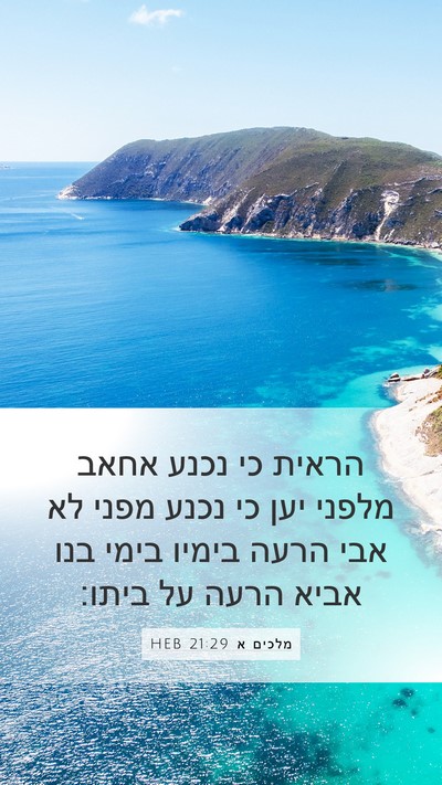 מלכים א 21:29 HEB Bible Verse Image