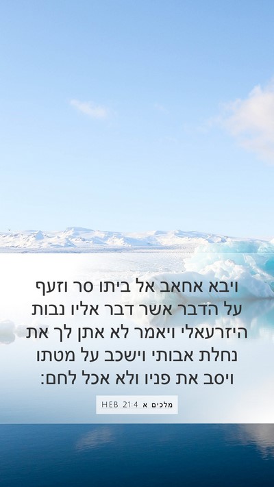 מלכים א 21:4 HEB Bible Verse Image