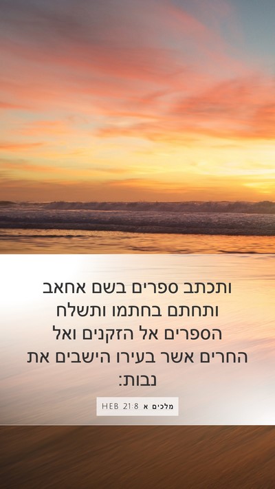 מלכים א 21:8 HEB Bible Verse Image