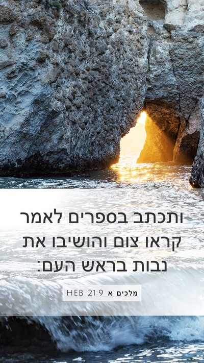 מלכים א 21:9 HEB Bible Verse Image