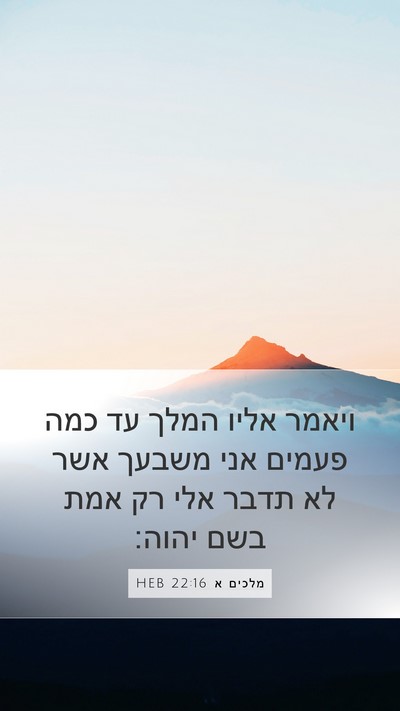 מלכים א 22:16 HEB Bible Verse Image