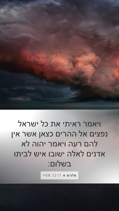 מלכים א 22:17 HEB Bible Verse Image
