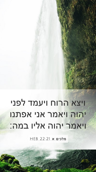 מלכים א 22:21 HEB Bible Verse Image