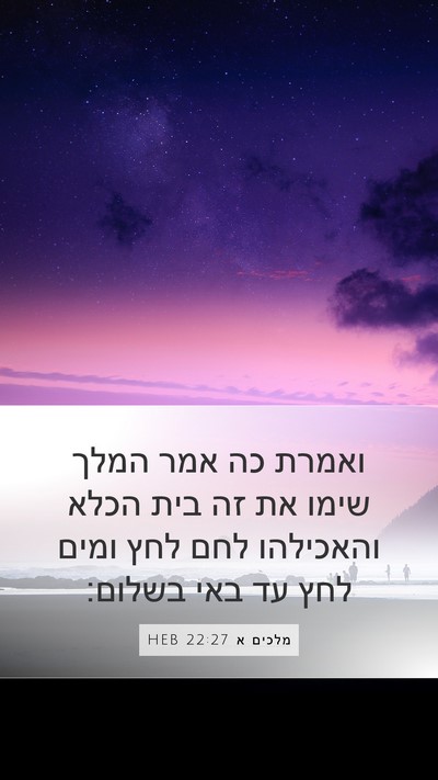 מלכים א 22:27 HEB Bible Verse Image
