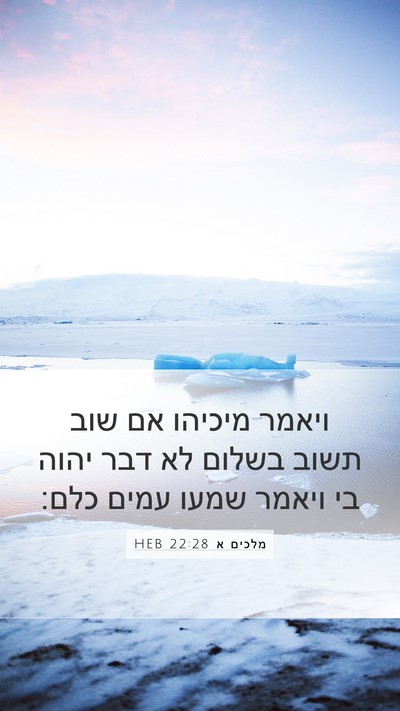 מלכים א 22:28 HEB Bible Verse Image