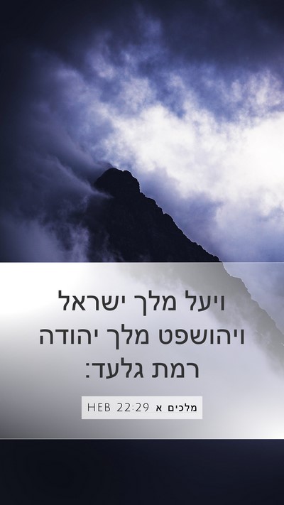 מלכים א 22:29 HEB Bible Verse Image