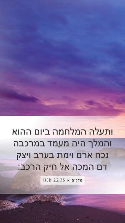 מלכים א 22:35 HEB Bible Verse Image