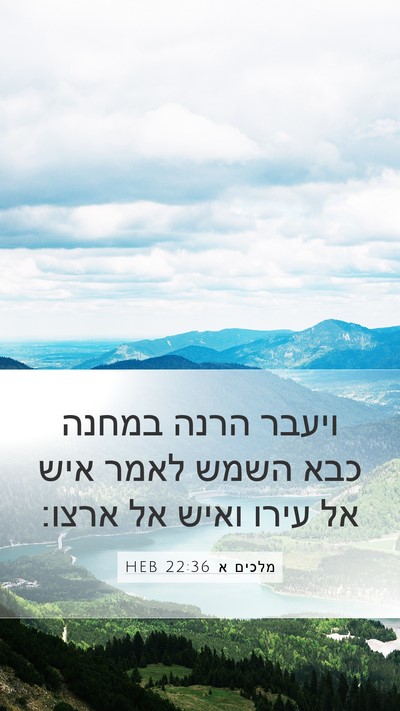 מלכים א 22:36 HEB Bible Verse Image