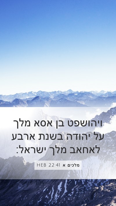 מלכים א 22:41 HEB Bible Verse Image