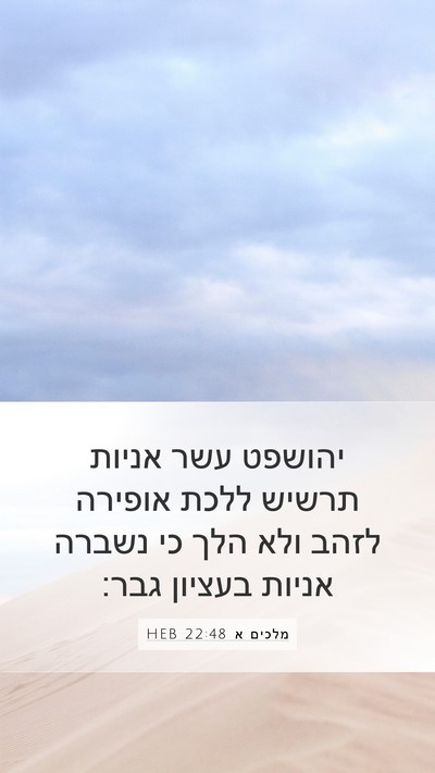 מלכים א 22:48 HEB Bible Verse Image
