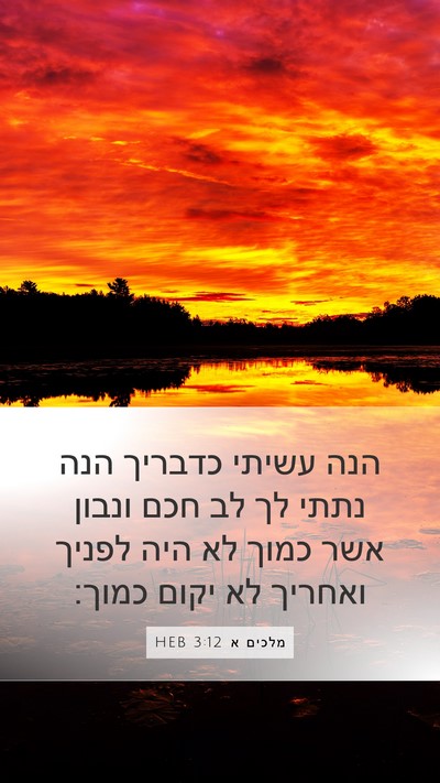 מלכים א 3:12 HEB Bible Verse Image