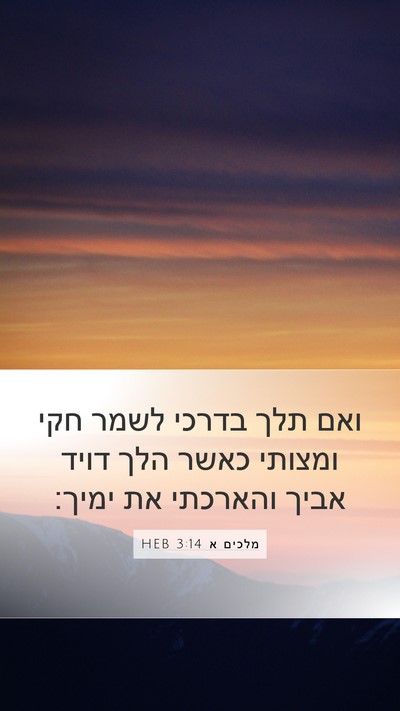 מלכים א 3:14 HEB Bible Verse Image