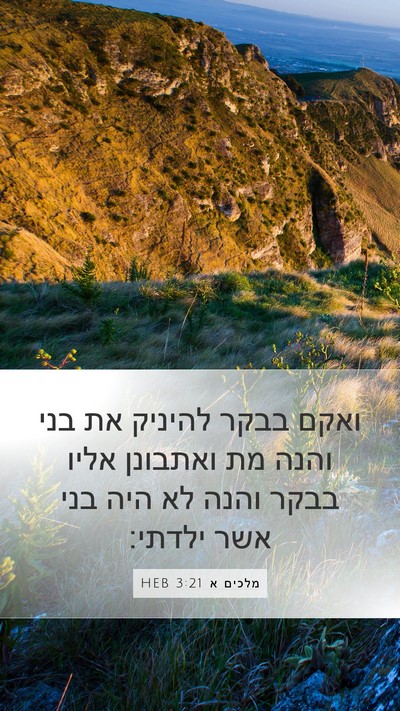מלכים א 3:21 HEB Mobile Phone Wallpaper - ואקם בבקר להיניק את בני - Mobile Bible Verse Wallpaper