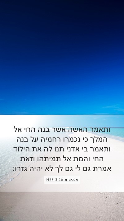 מלכים א 3:26 HEB Bible Verse Image