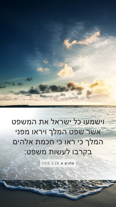 מלכים א 3:28 HEB Bible Verse Image