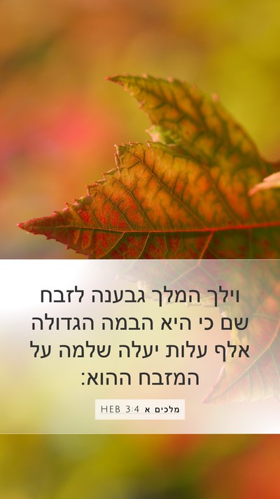 מלכים א 3:4 HEB Bible Verse Image