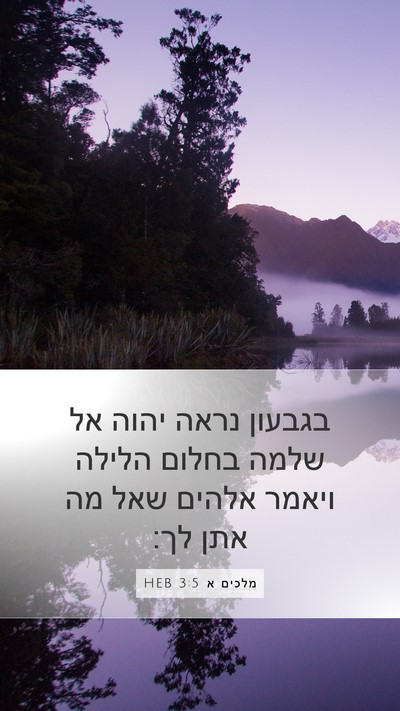 מלכים א 3:5 HEB Bible Verse Image