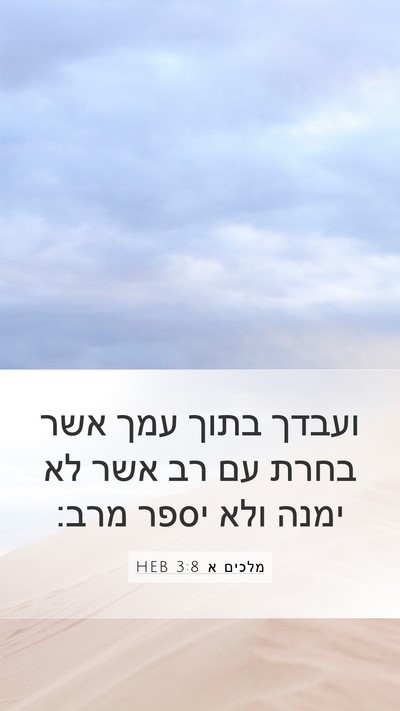 מלכים א 3:8 HEB Bible Verse Image