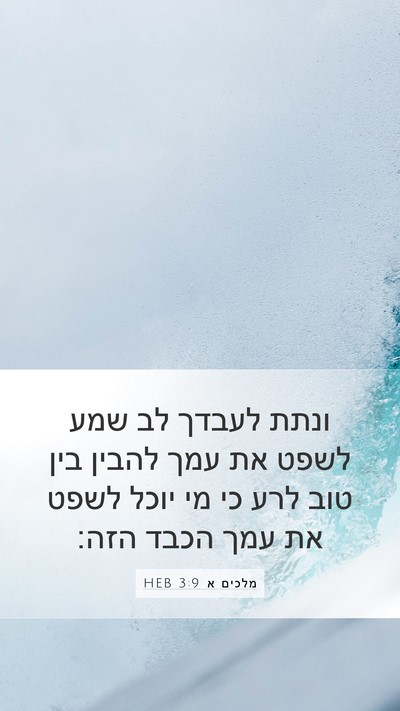 מלכים א 3:9 HEB Bible Verse Image