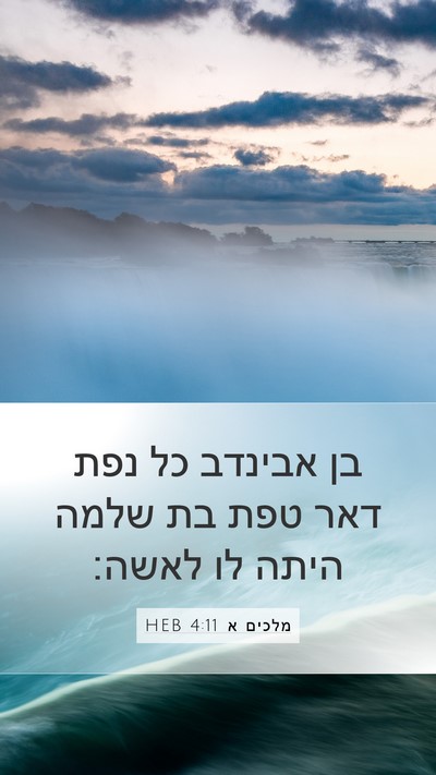 מלכים א 4:11 HEB Bible Verse Image