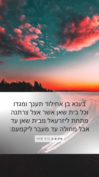 מלכים א 4:12 HEB Bible Verse Image