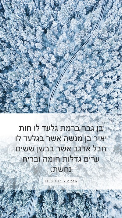 מלכים א 4:13 HEB Bible Verse Image