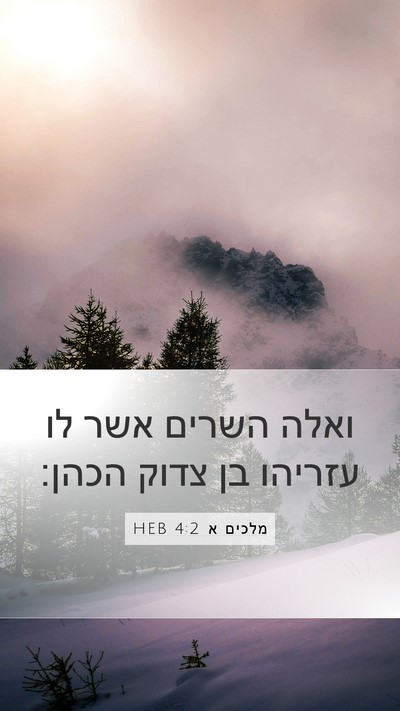 מלכים א 4:2 HEB Bible Verse Image