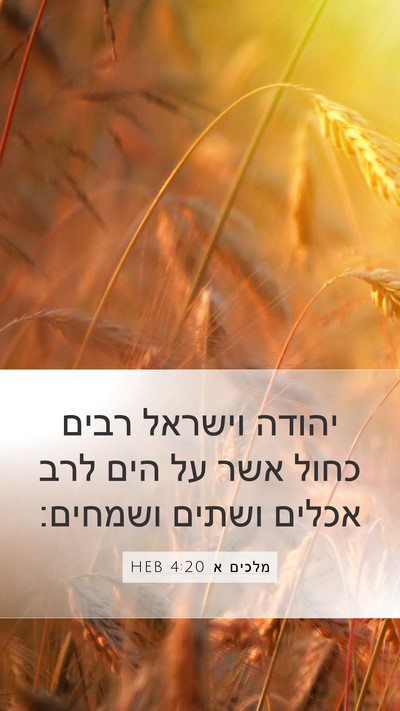 מלכים א 4:20 HEB Bible Verse Image