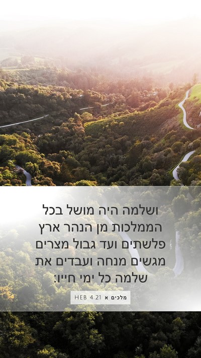 מלכים א 4:21 HEB Bible Verse Image