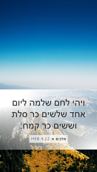 מלכים א 4:22 HEB Bible Verse Image