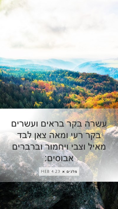 מלכים א 4:23 HEB Bible Verse Image